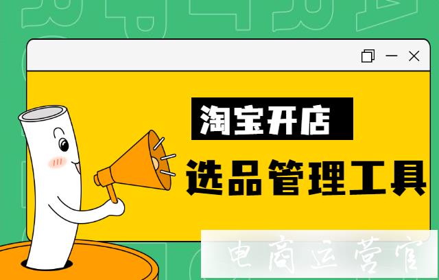 準(zhǔn)備開淘寶店不知道賣什么好?這些工具幫你快速選品 上架！